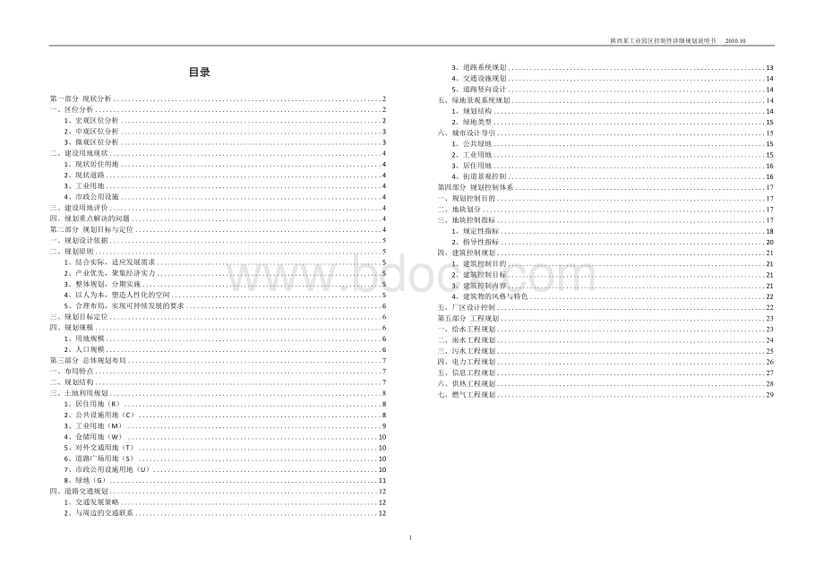 某工业园区控制性详细规划-说明书Word下载.docx