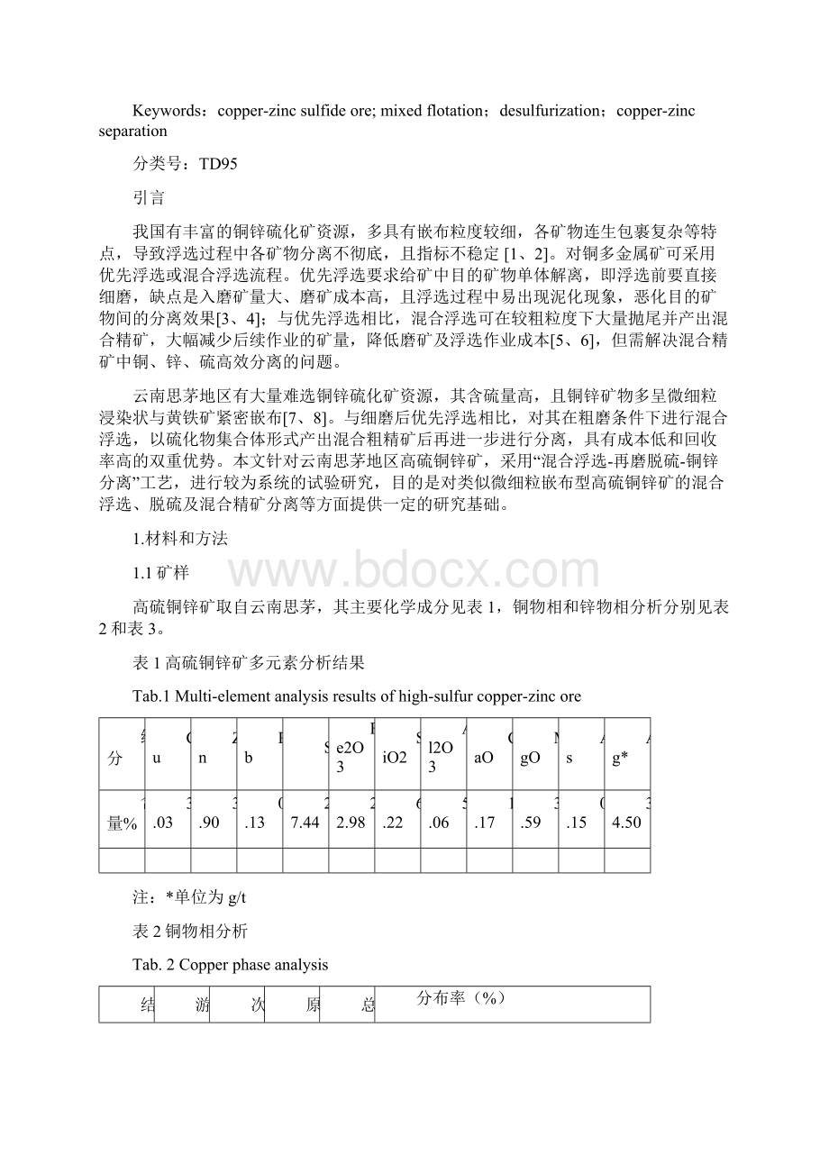 高硫铜锌矿的全混浮再磨脱硫及铜锌分离Word格式文档下载.docx_第2页