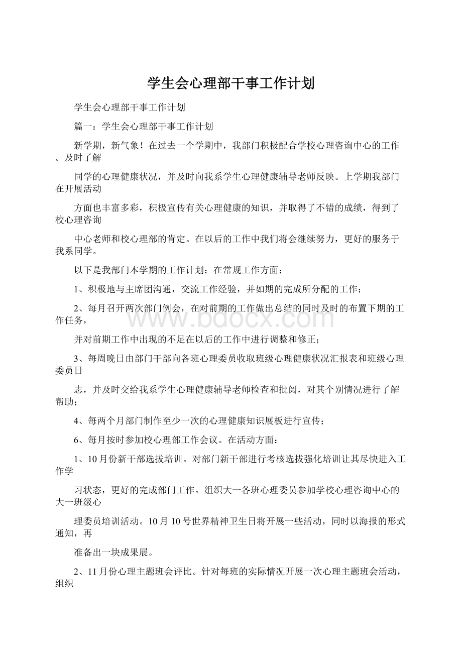 学生会心理部干事工作计划.docx