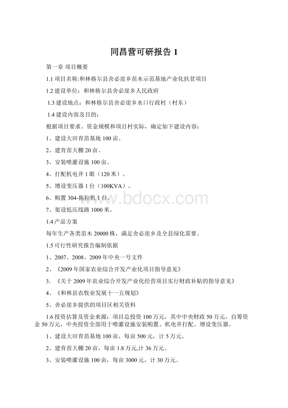 同昌营可研报告1Word文档下载推荐.docx