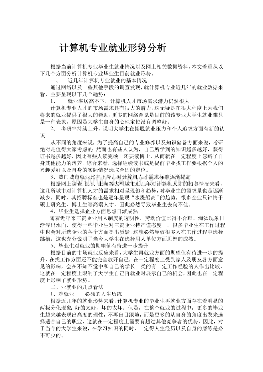 整体及计算机专业就业形势分析.doc_第1页