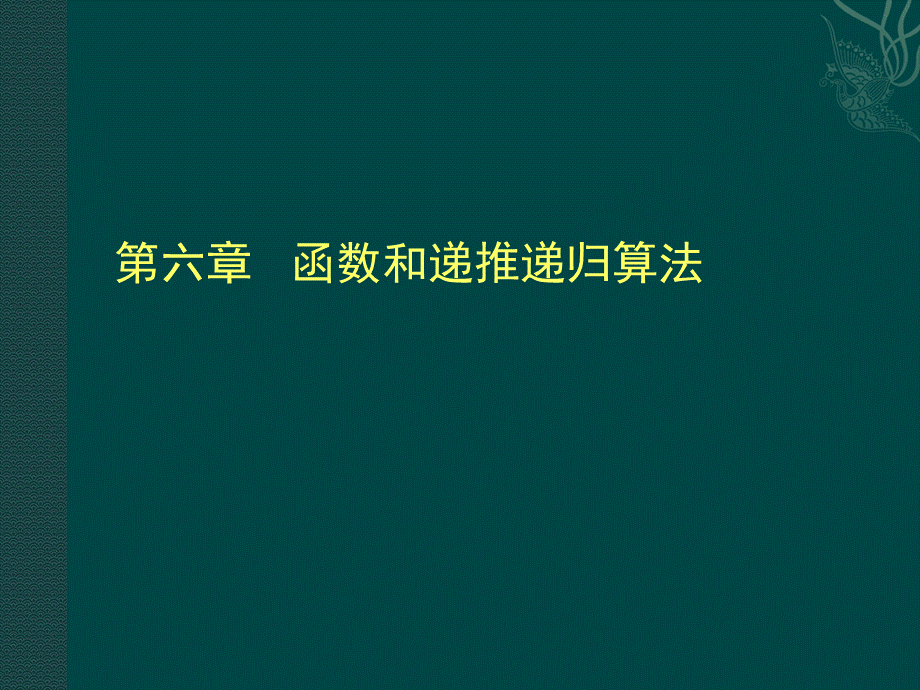 6C函数递推递归.ppt