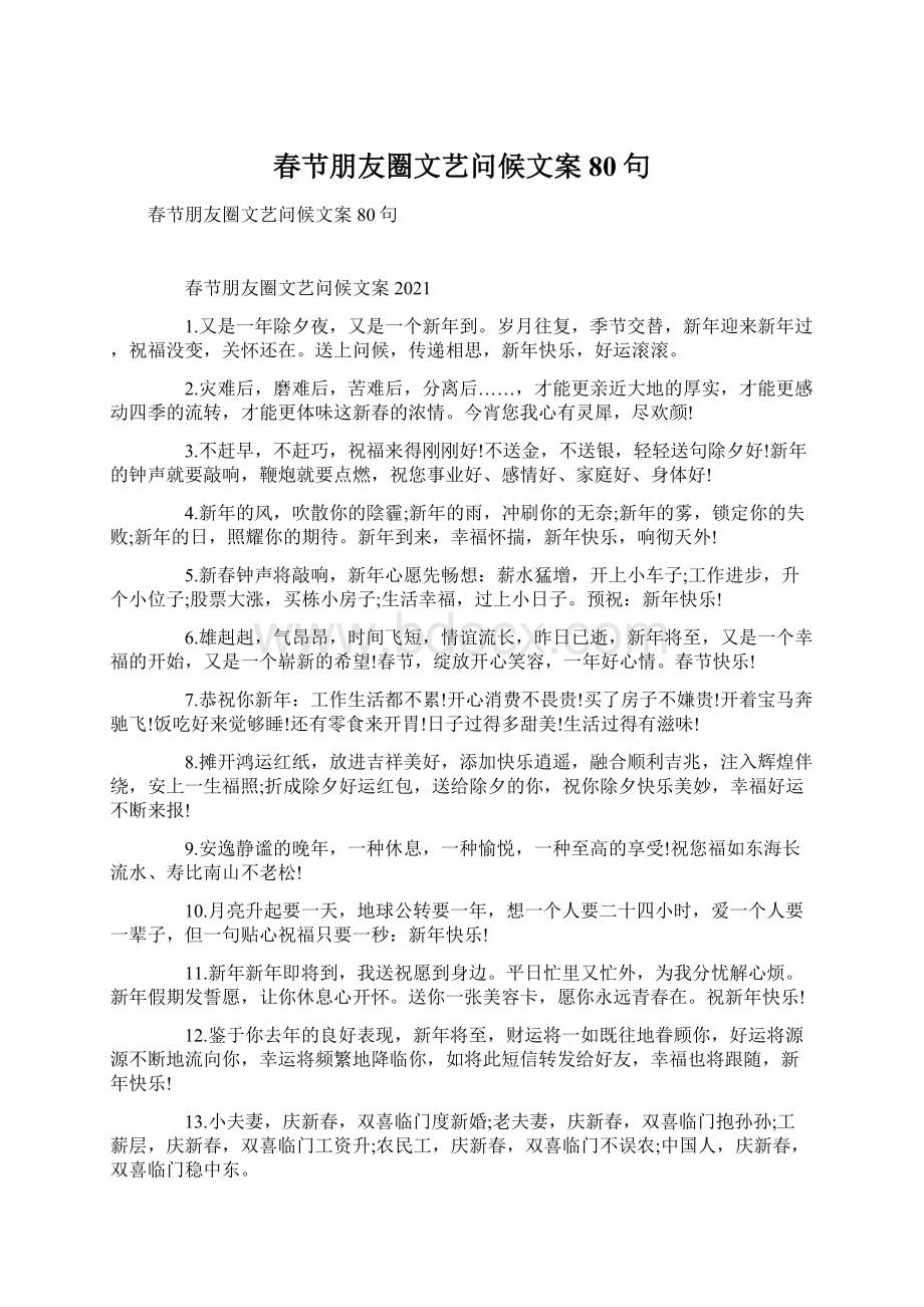 春节朋友圈文艺问候文案80句Word下载.docx