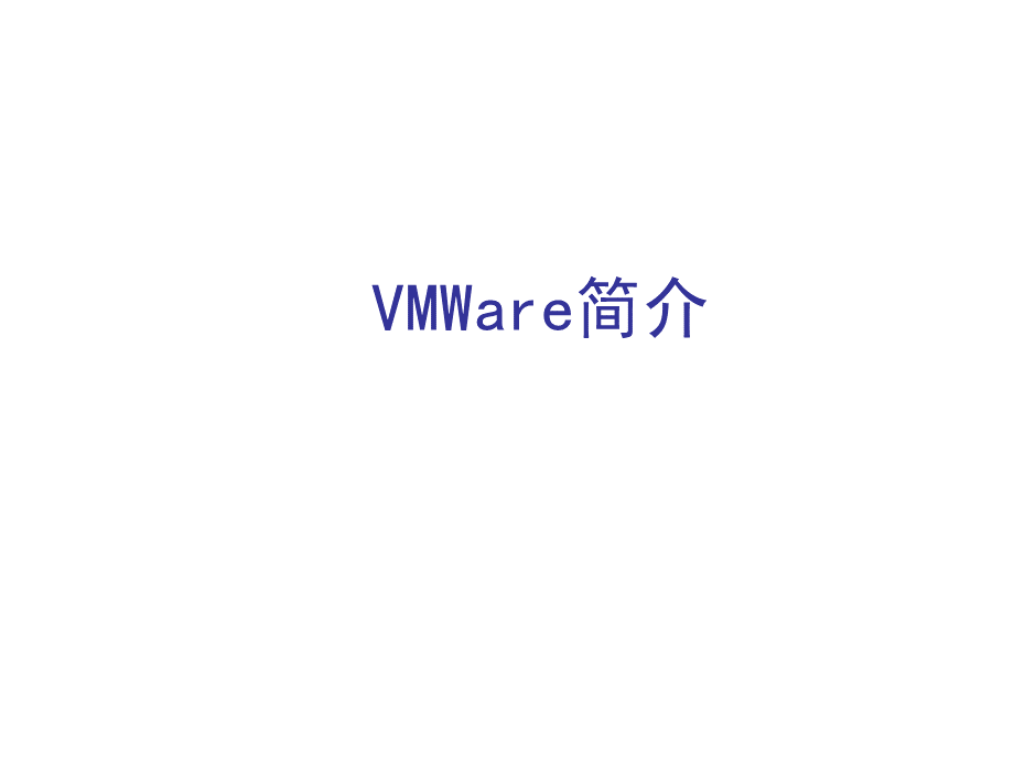 VMware介绍.ppt_第1页