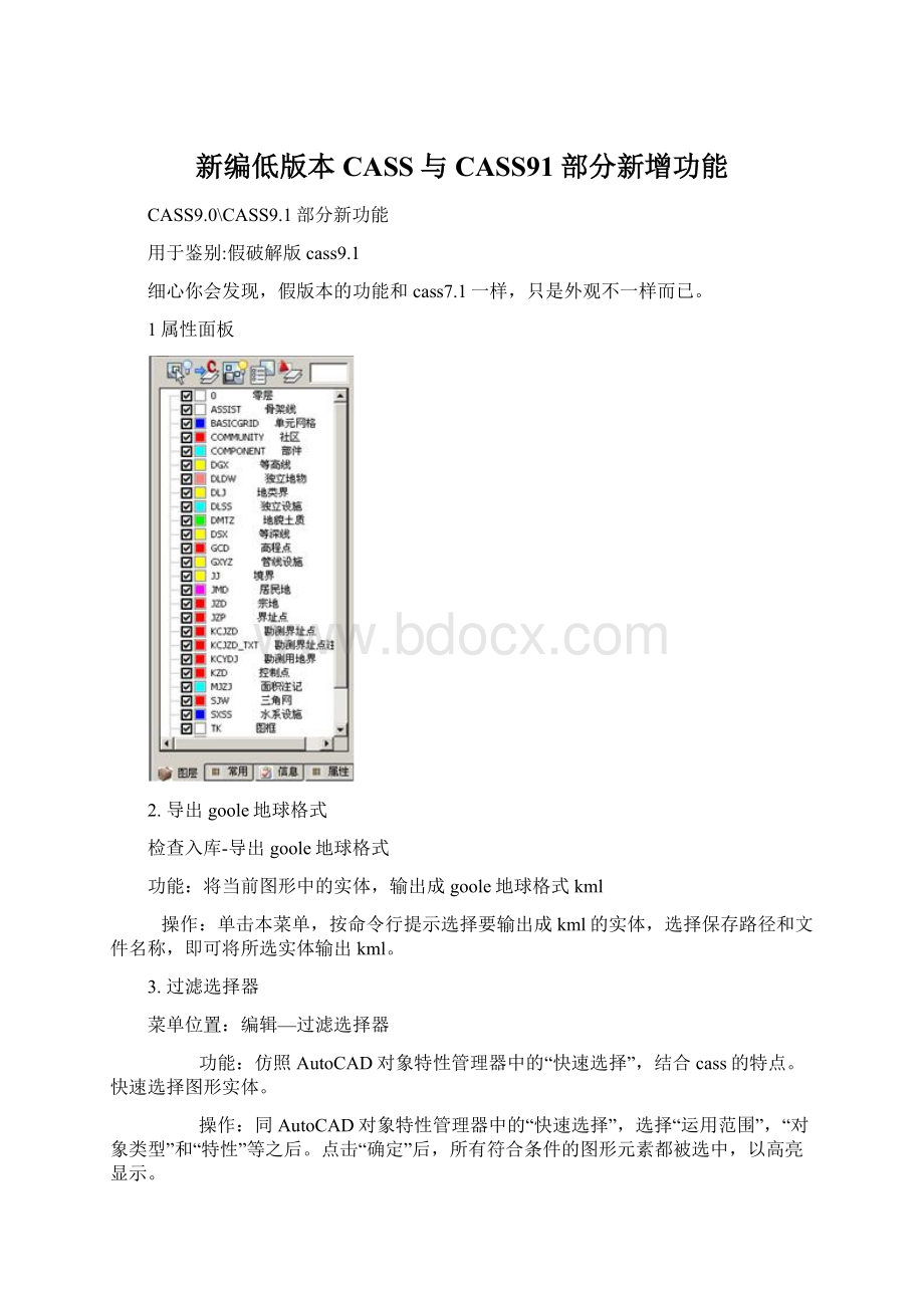 新编低版本CASS与CASS91部分新增功能Word格式文档下载.docx_第1页