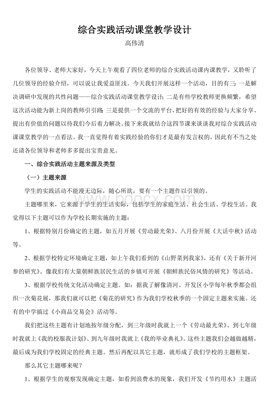 综合实践活动课堂教学设计_精品文档.doc