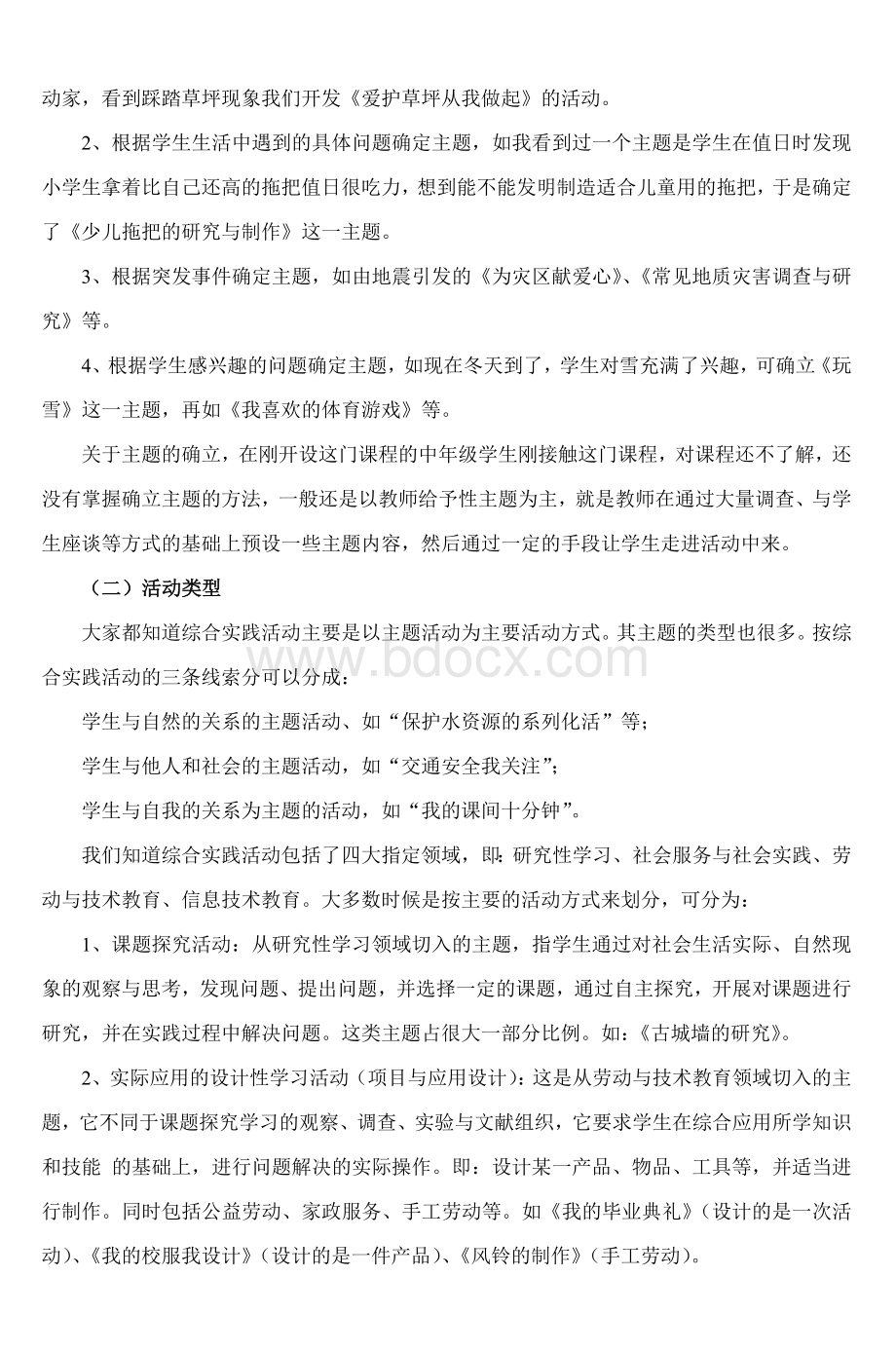 综合实践活动课堂教学设计_精品文档文档格式.doc_第2页