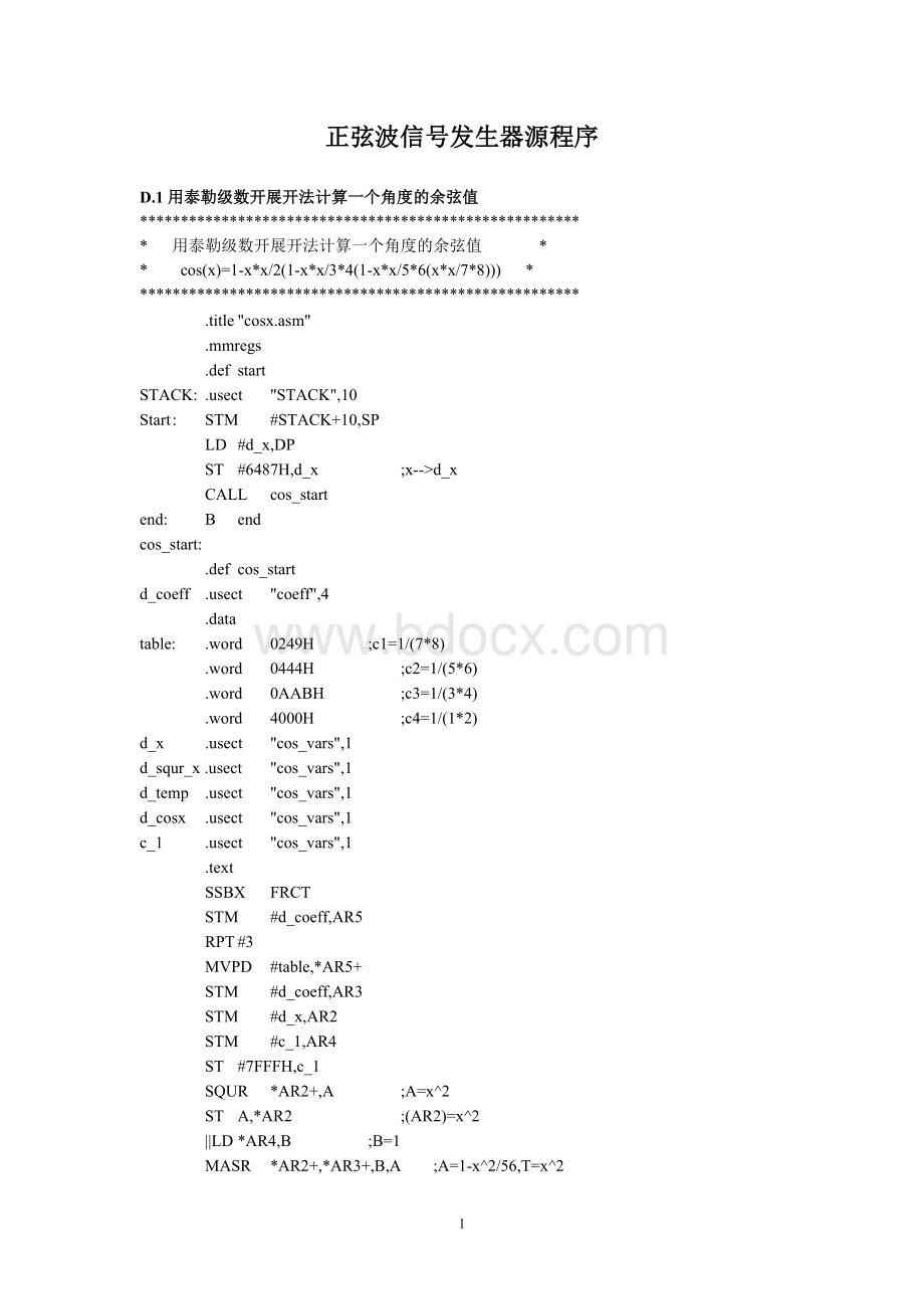 基于DSP的正弦波信号发生器源程序汇编语言.doc