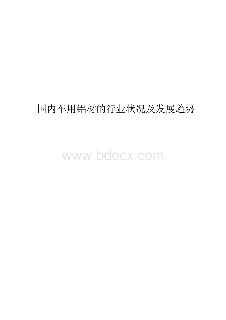 国内车用铝材的行业状况及发展趋势文档格式.docx