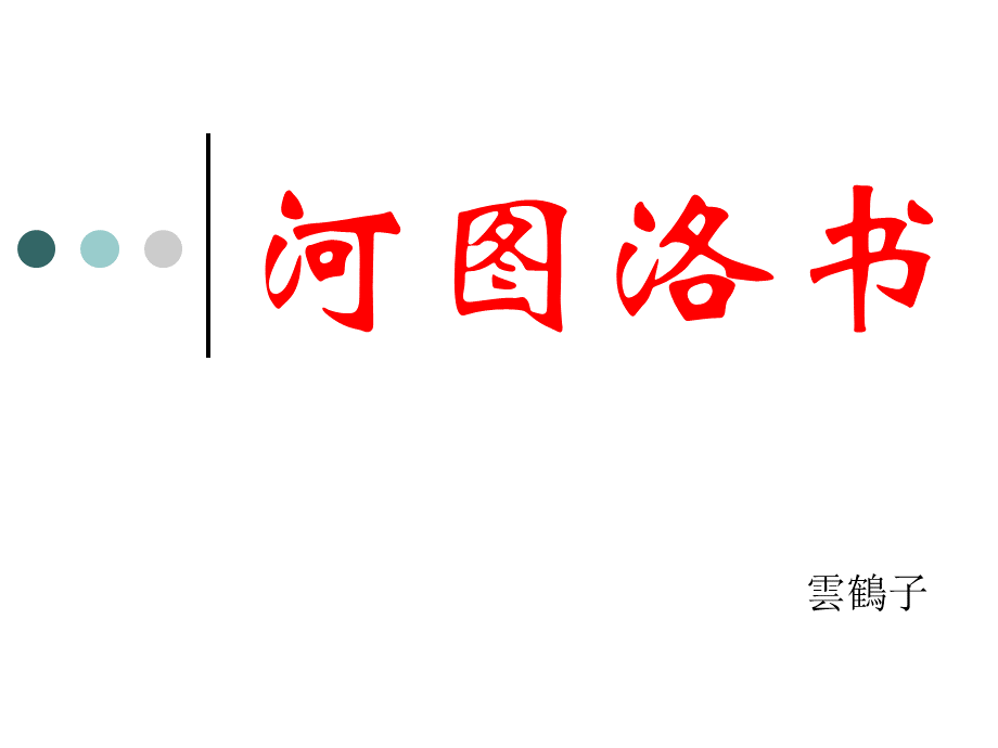 河图洛书公开课.ppt