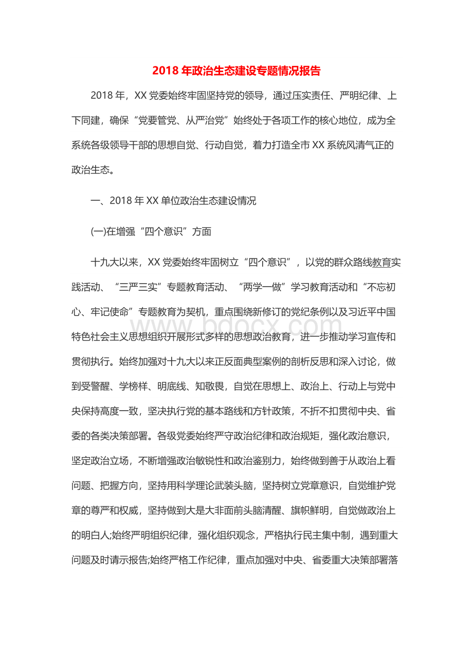 政治生态建设专题情况报告.docx_第1页