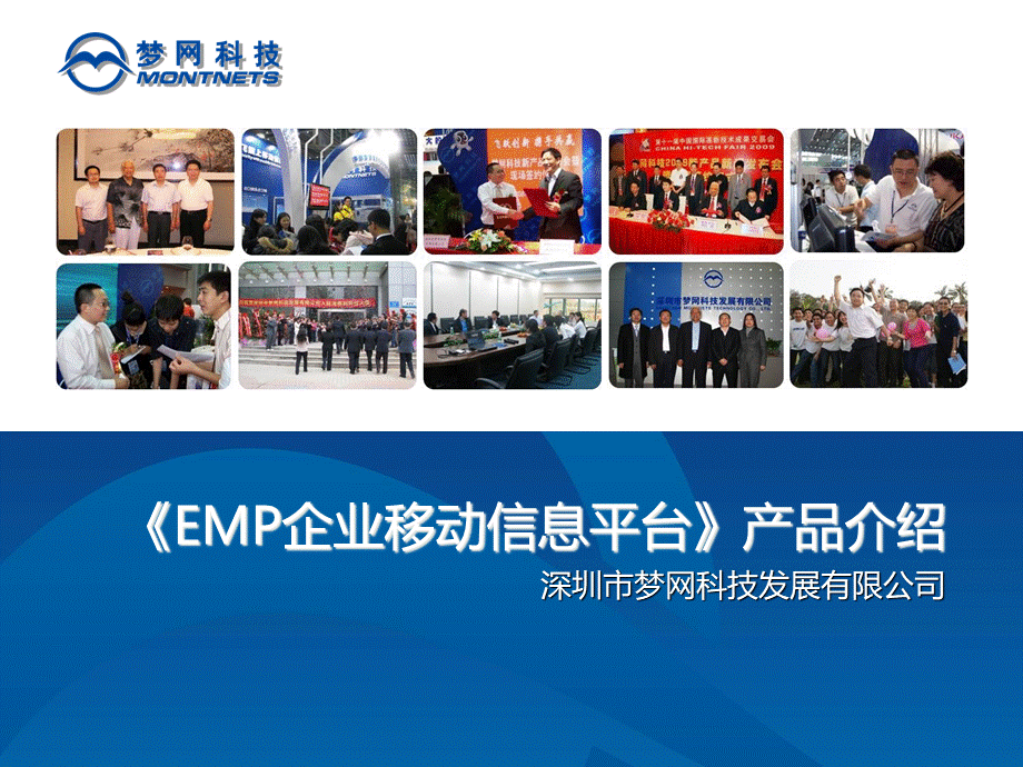 EMP企业移动信息平台介绍.ppt