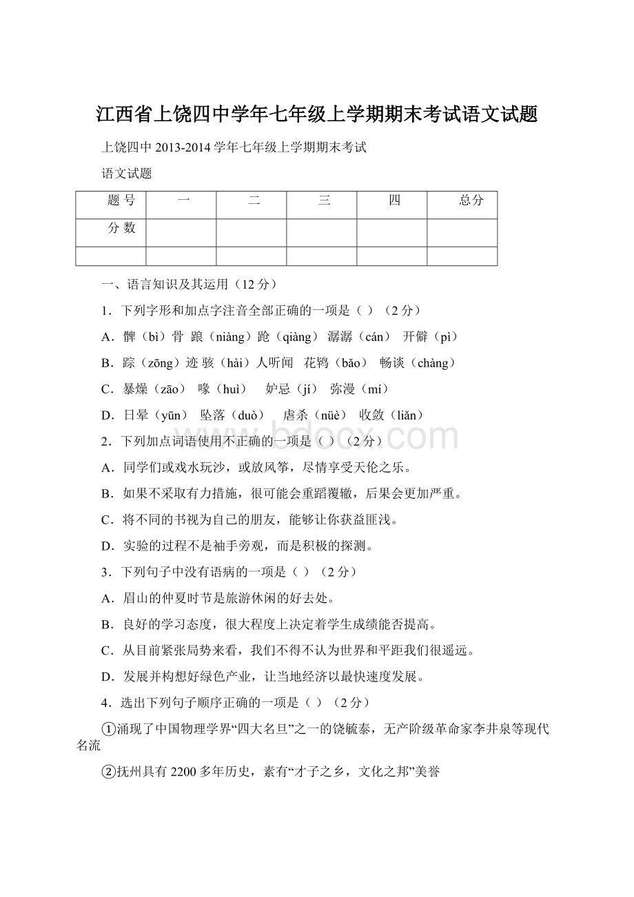 江西省上饶四中学年七年级上学期期末考试语文试题文档格式.docx