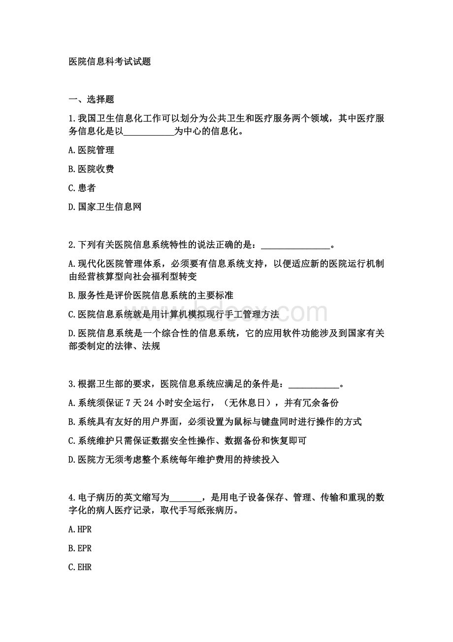 医院信息科考试试题大全.docx_第1页