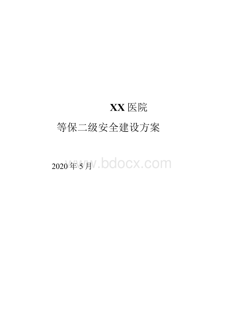 医院安全项目设计方案（等保2.0标准二级要求）.docx_第1页