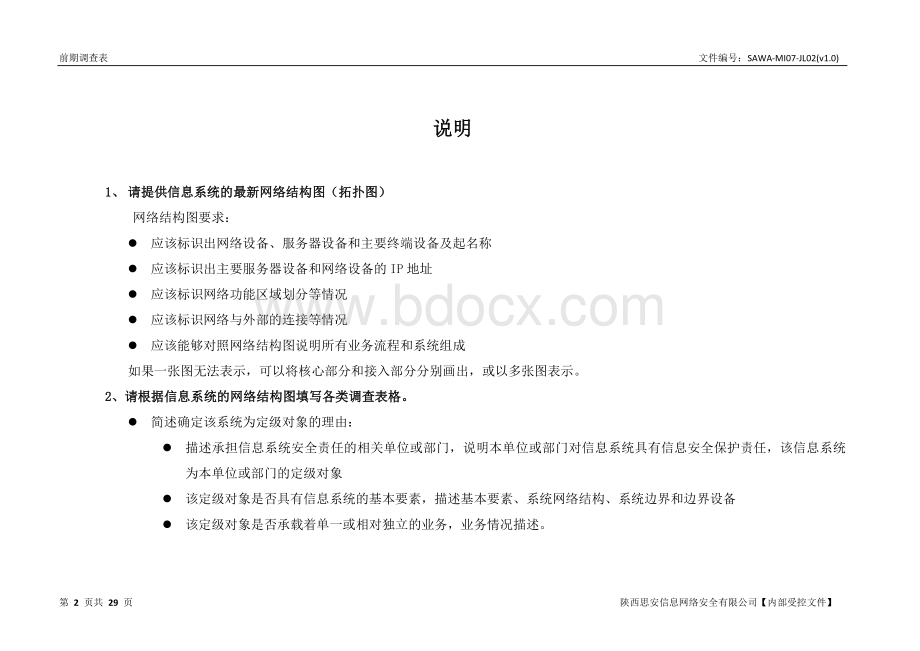 信息安全等级测评前期调查表.doc_第2页