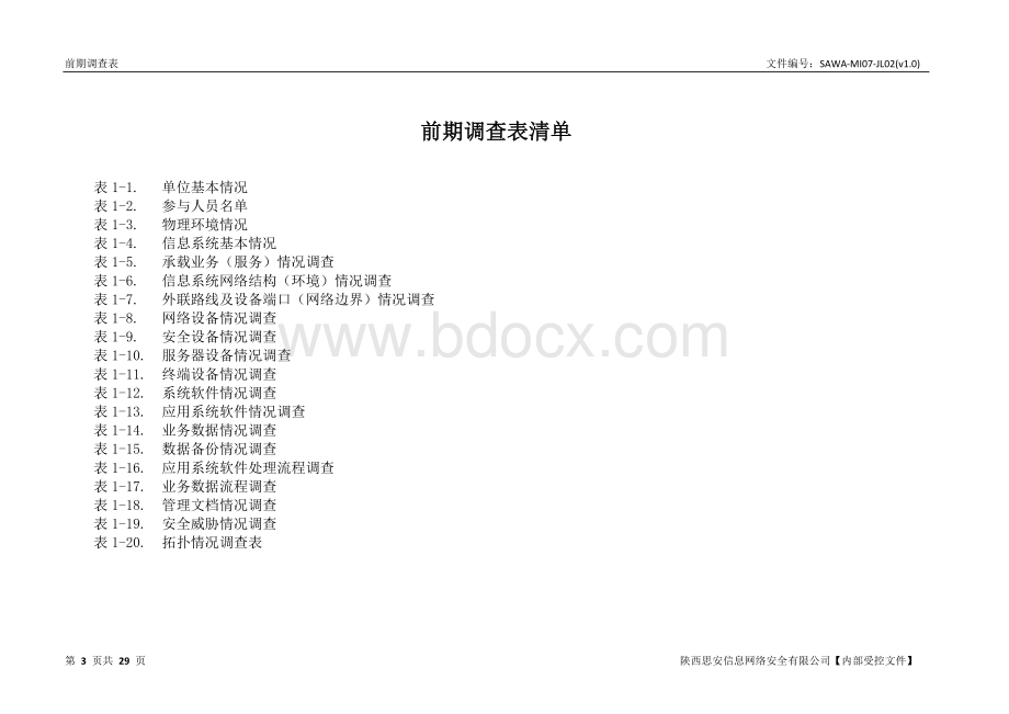 信息安全等级测评前期调查表.doc_第3页