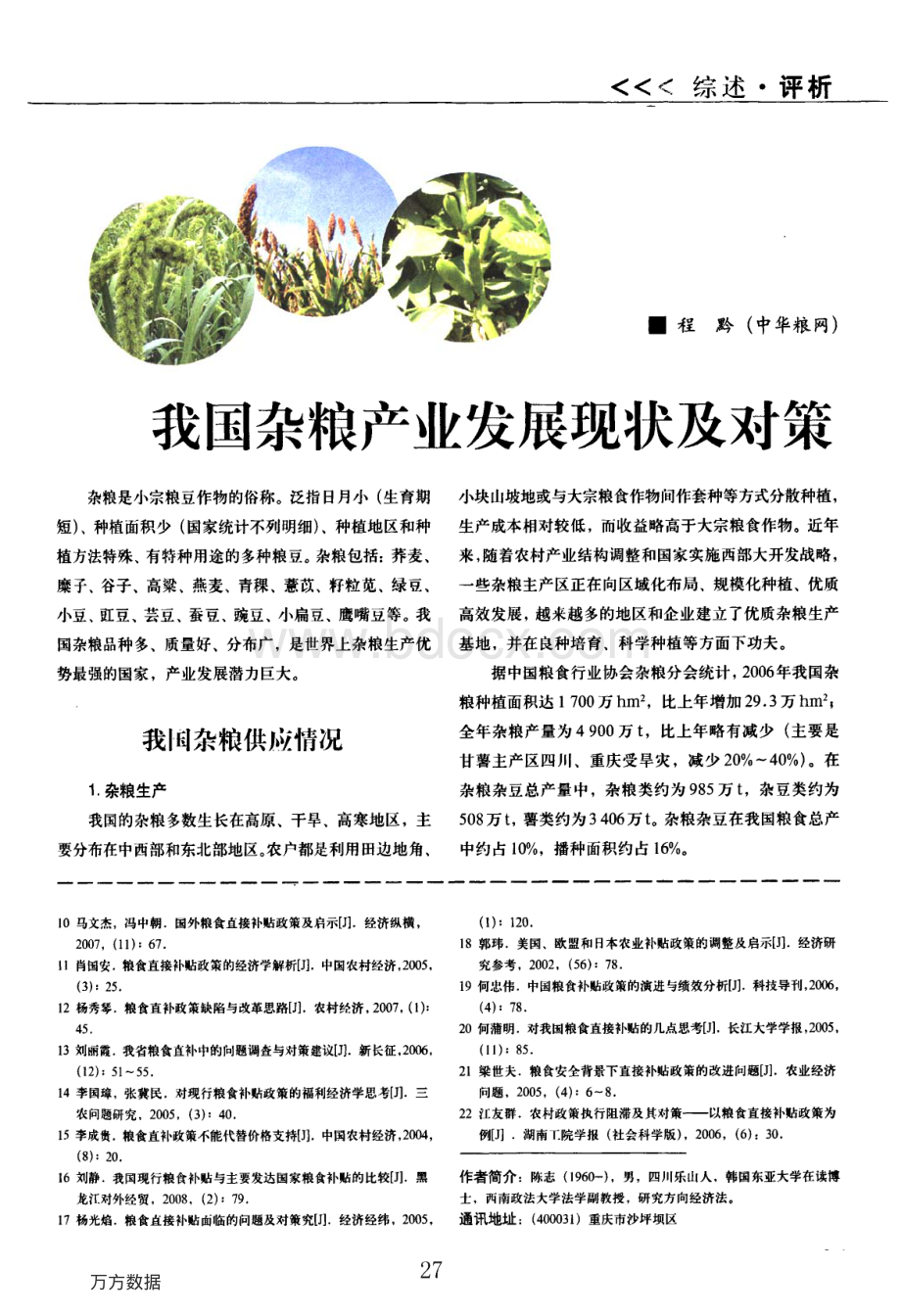 我国杂粮产业发展现状及对策.pdf