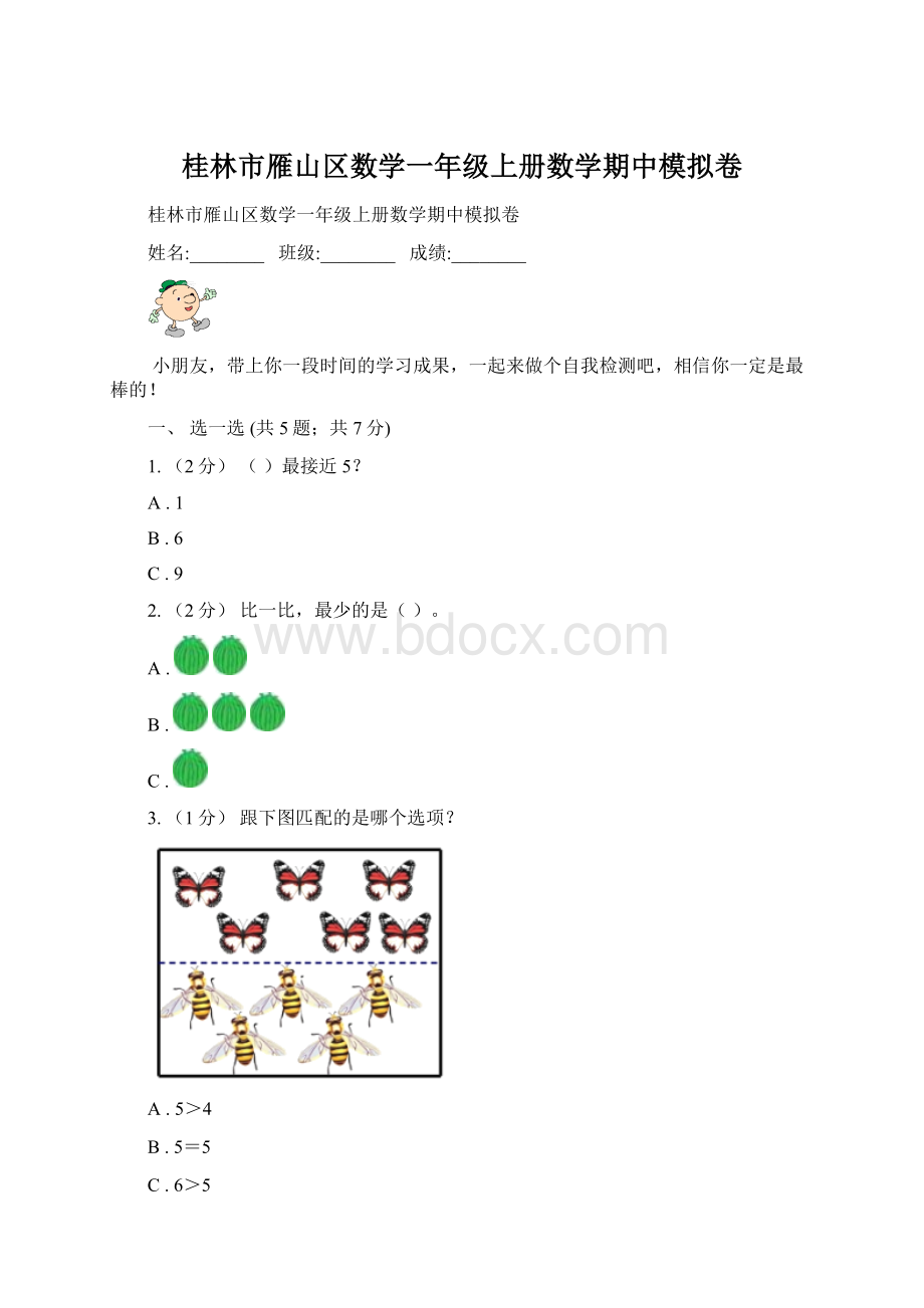 桂林市雁山区数学一年级上册数学期中模拟卷.docx_第1页