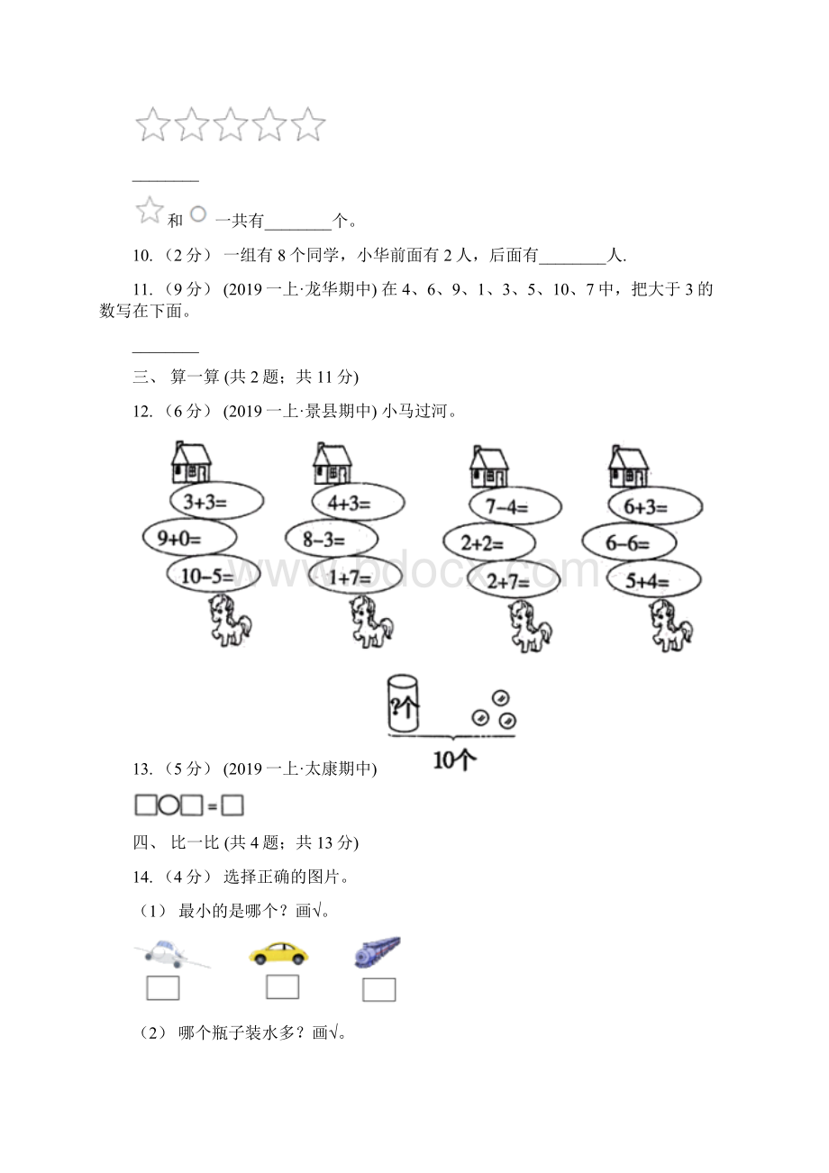 桂林市雁山区数学一年级上册数学期中模拟卷.docx_第3页