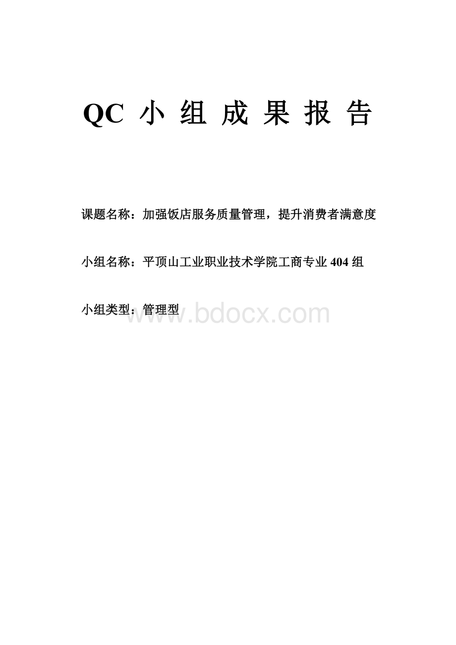 饭店QC小组成果报告平职学院.doc