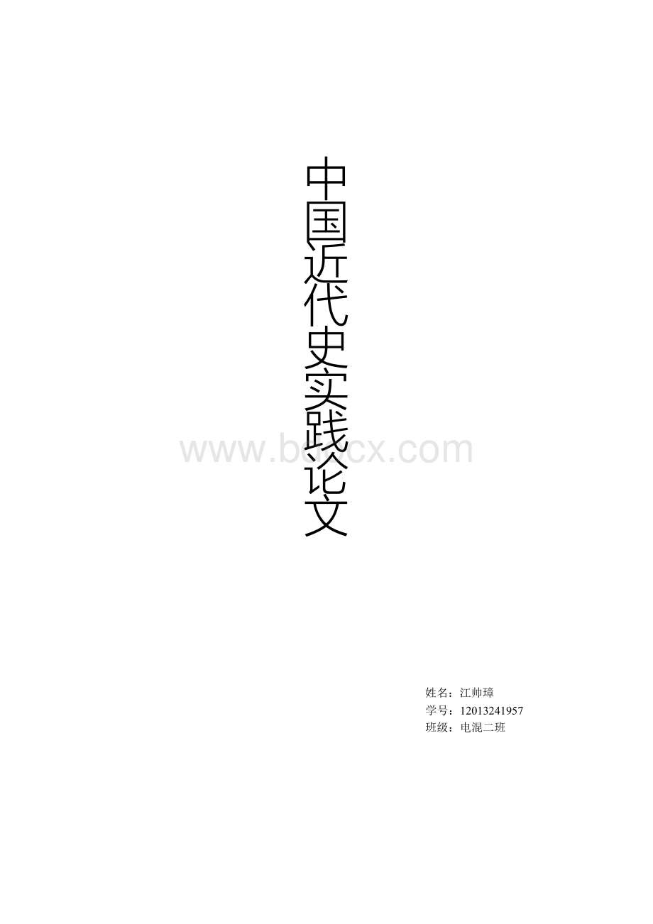 大学中国近代史论文2000字Word格式.docx