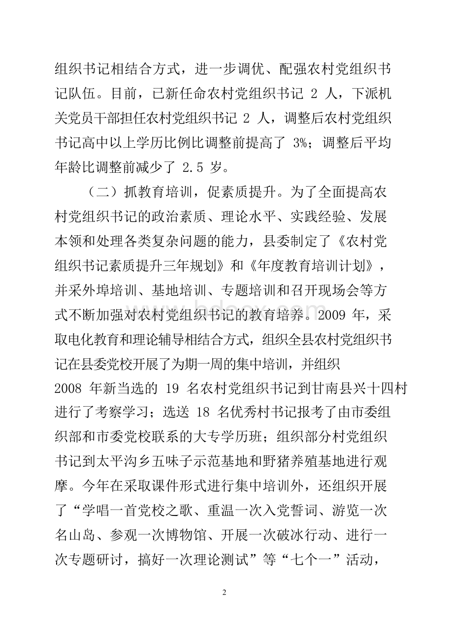 关于建立健全村党组织书记激励机制问题研究Word文档格式.docx_第2页