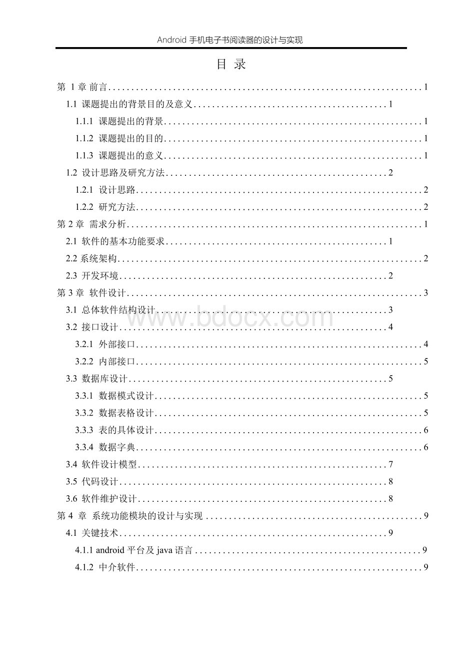 基于Android平台的手机电子书阅读器的设计与实现Word文档格式.docx_第3页