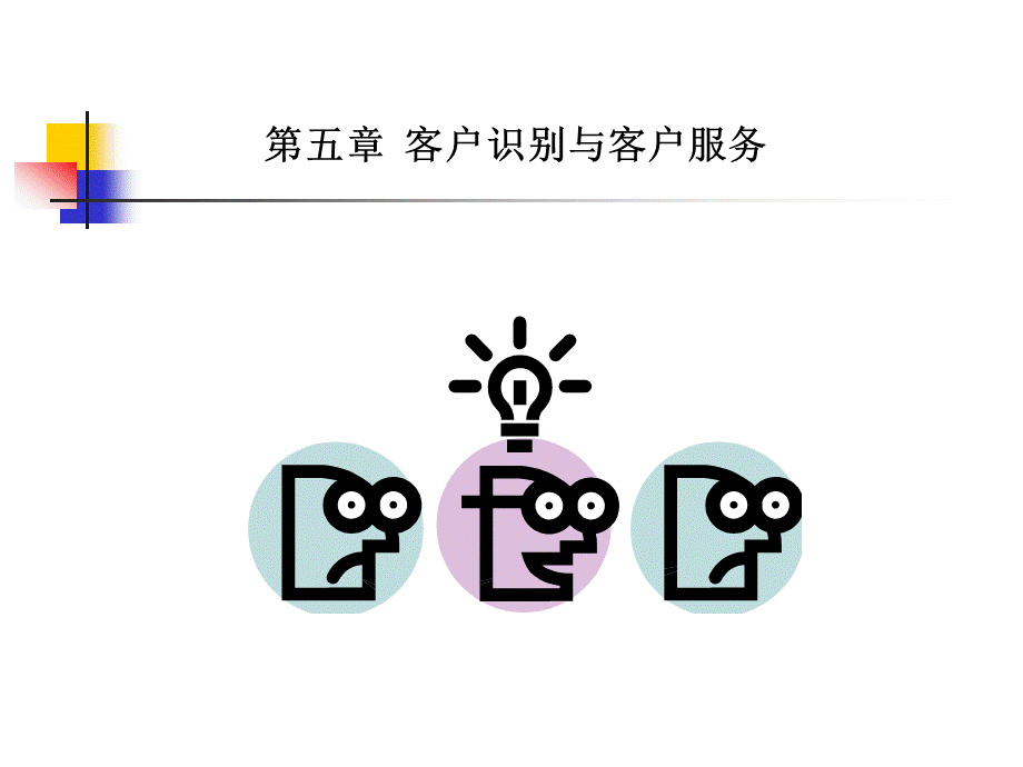 客户识别与服务.ppt