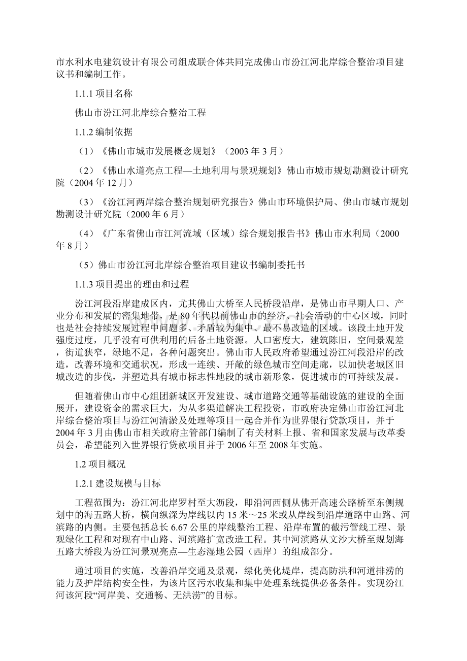 汾江河北岸综合整治工程项目建议书Word文档格式.docx_第2页