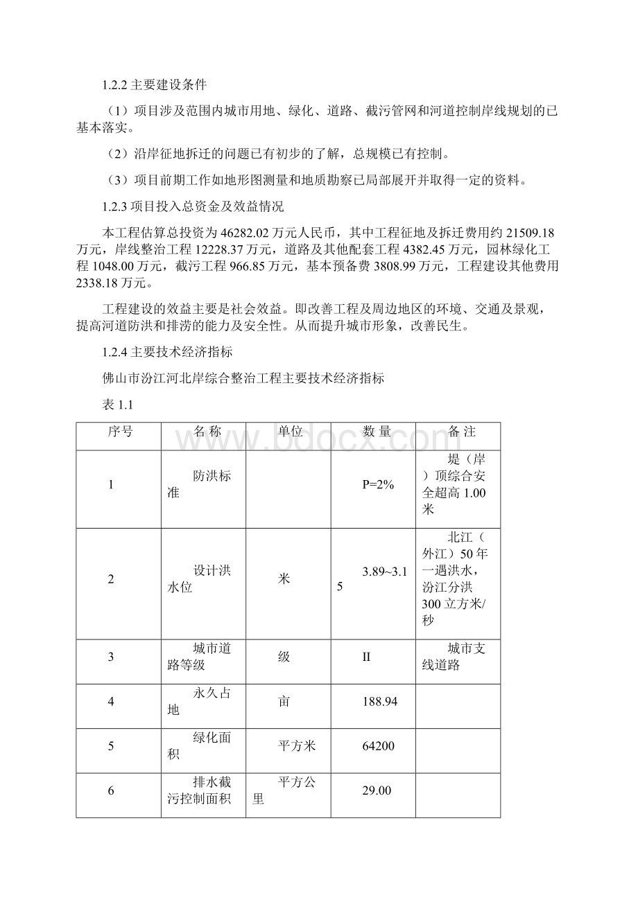 汾江河北岸综合整治工程项目建议书Word文档格式.docx_第3页