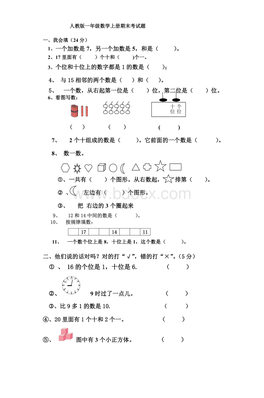 人教一级数学上册期末考试题_精品文档.doc_第1页