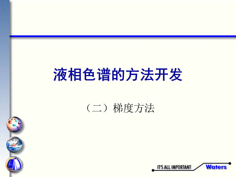 液相色谱的方法开发梯度方法.ppt