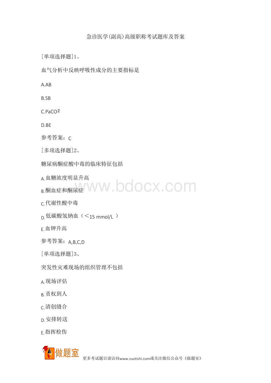急诊医学(副高)高级职称考试题库及答案Word文件下载.docx