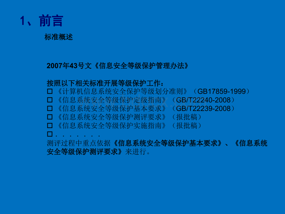 信息系统安全等级保护等保测评网络安全测评.pptx_第3页