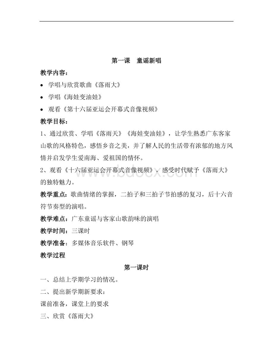 一级音乐教案_精品文档Word文档下载推荐.doc