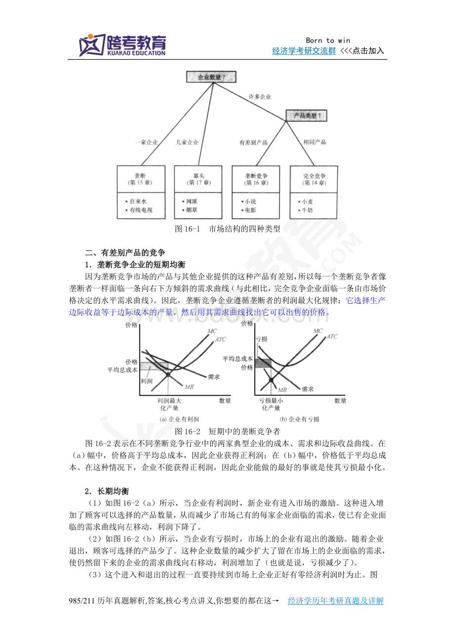 曼昆《经济学原理(微观经济学分册)》(第6版)笔记(第16章--垄断竞争).doc_第2页