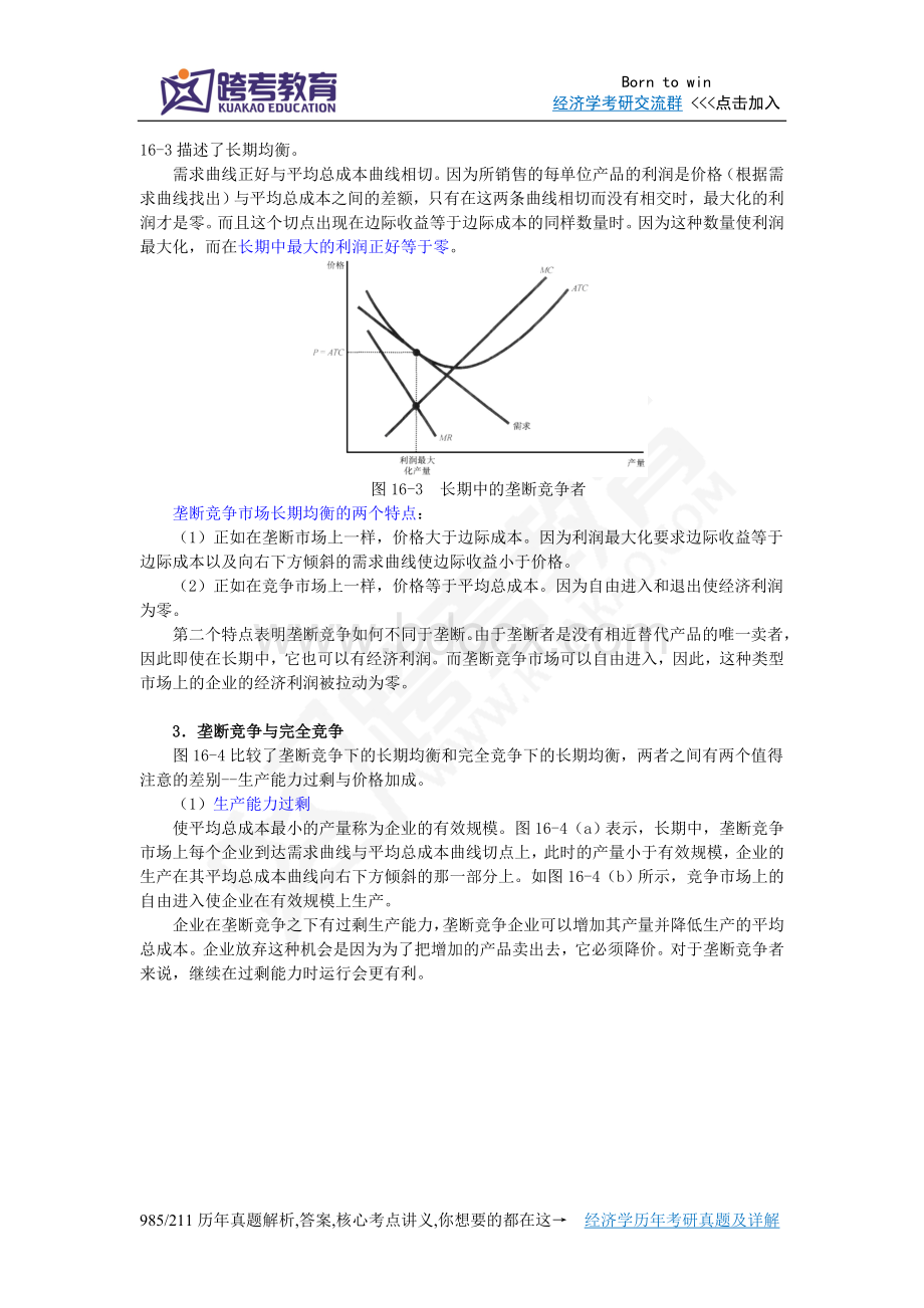 曼昆《经济学原理(微观经济学分册)》(第6版)笔记(第16章--垄断竞争).doc_第3页