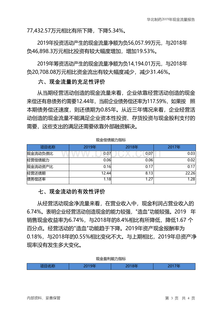 华北制药2019年现金流量报告Word格式文档下载.docx_第3页