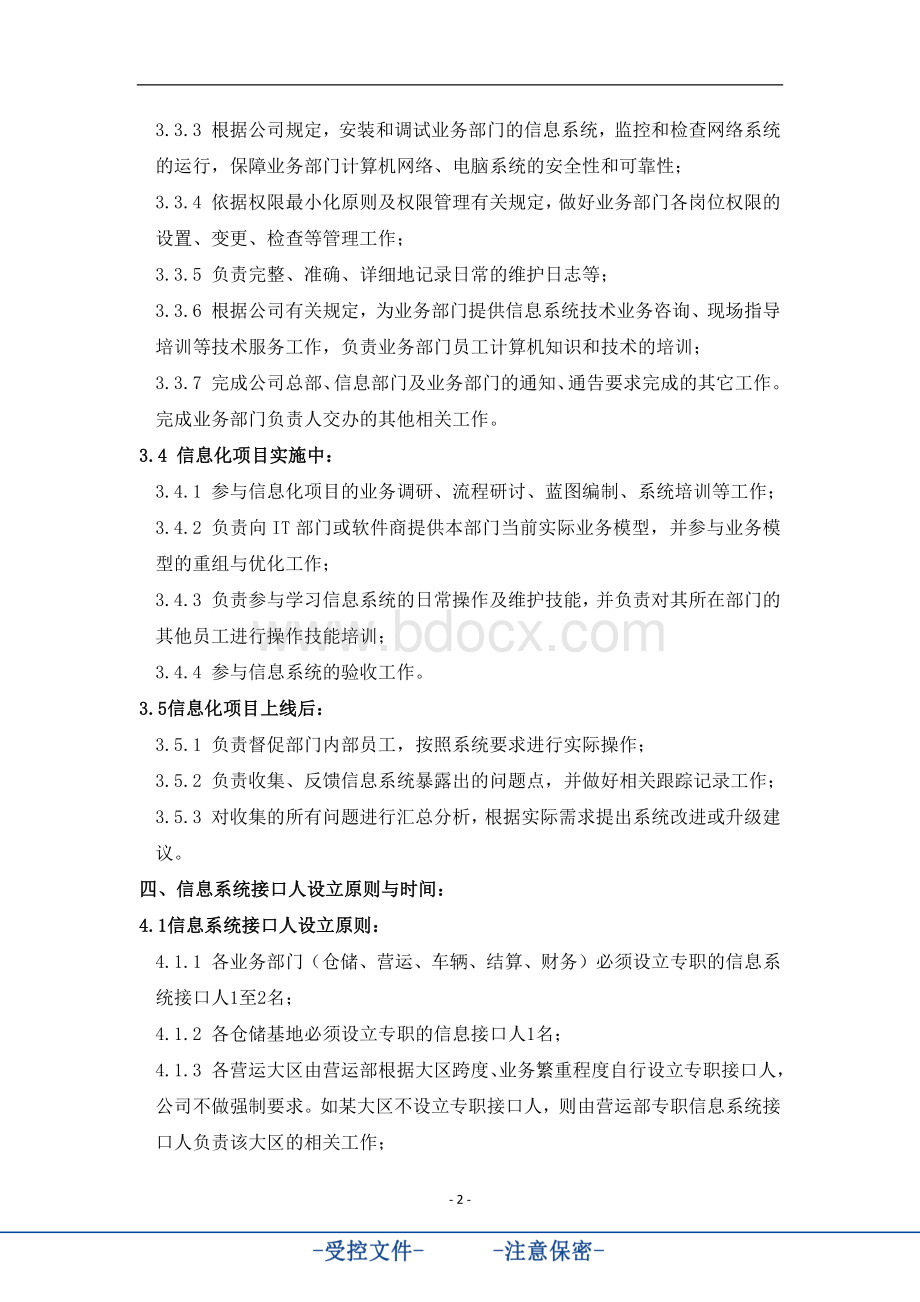 信息系统接口人管理制度Word格式文档下载.docx_第2页