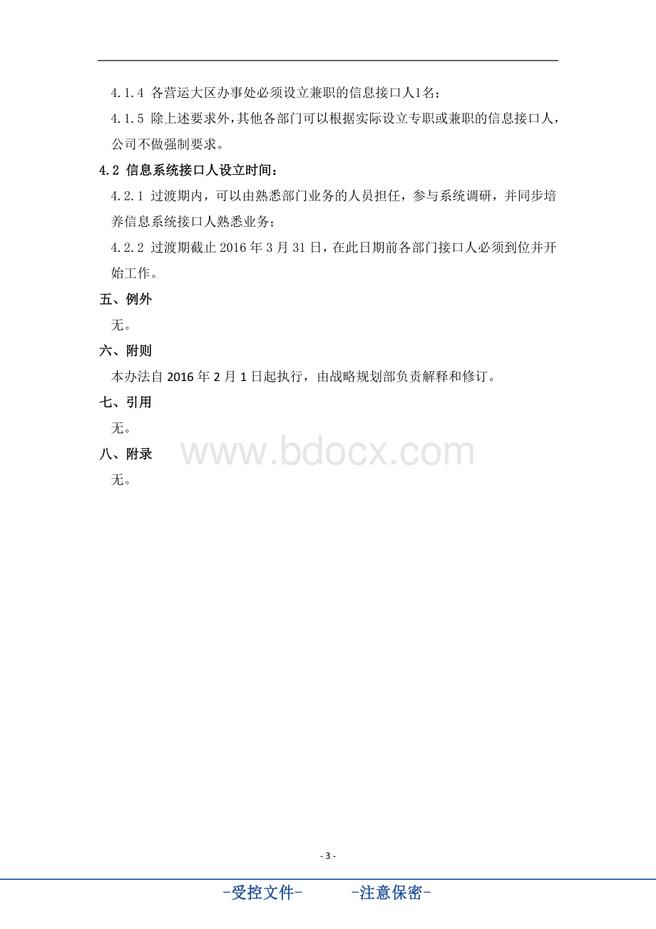 信息系统接口人管理制度Word格式文档下载.docx_第3页