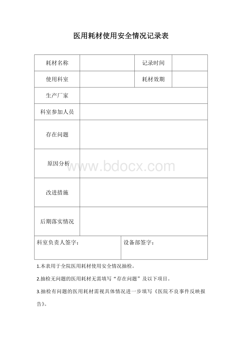 医用耗材使用安全情况记录表Word格式文档下载.docx