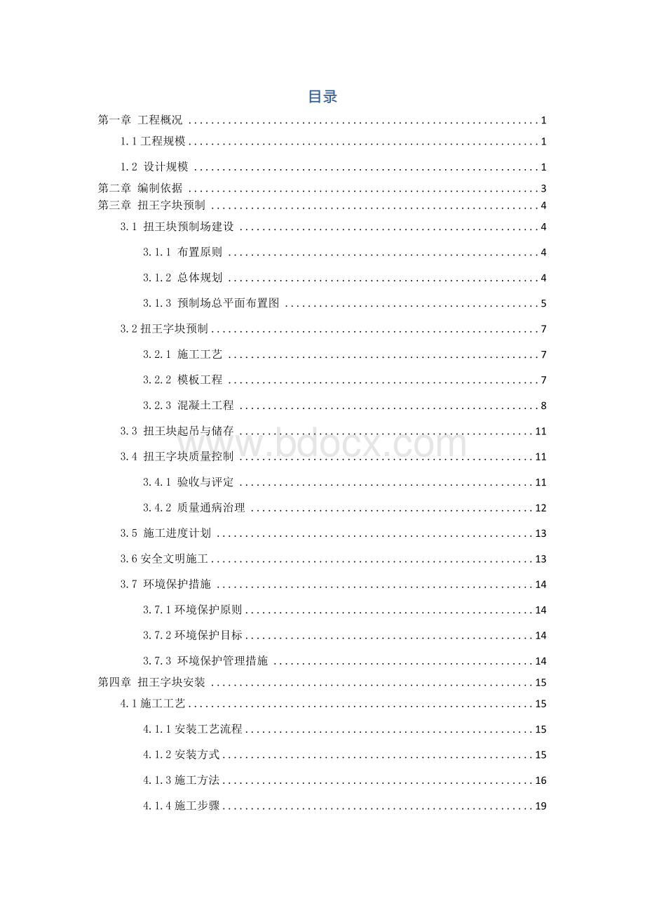 扭王字块预制安装专项方案.docx_第2页