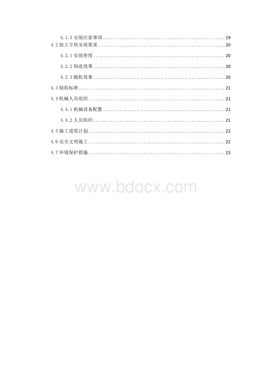 扭王字块预制安装专项方案.docx_第3页