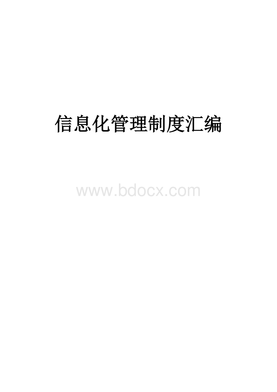 学校信息化设备制度汇编Word文档格式.docx_第2页