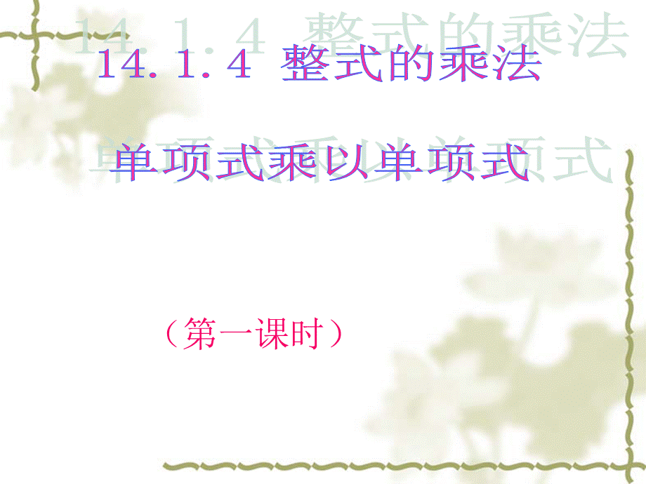 14.1.4整式的乘法(第一课时)PPT格式课件下载.ppt