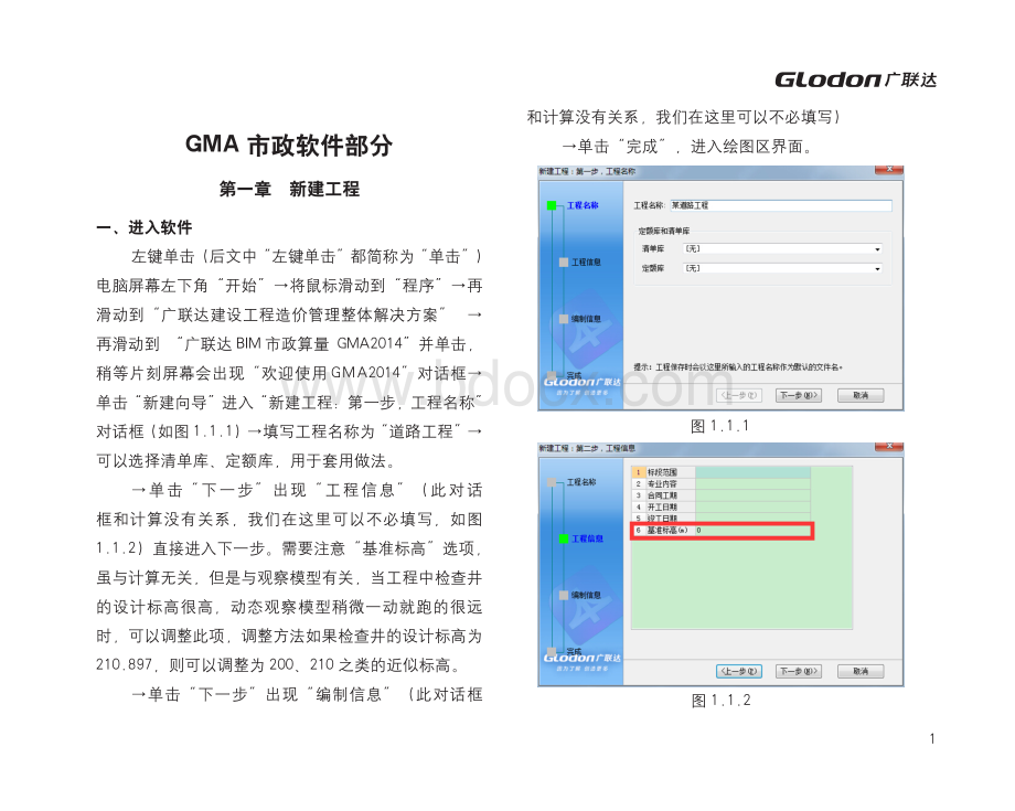 广联达市政算量软件GMA学习教程资料下载.pdf