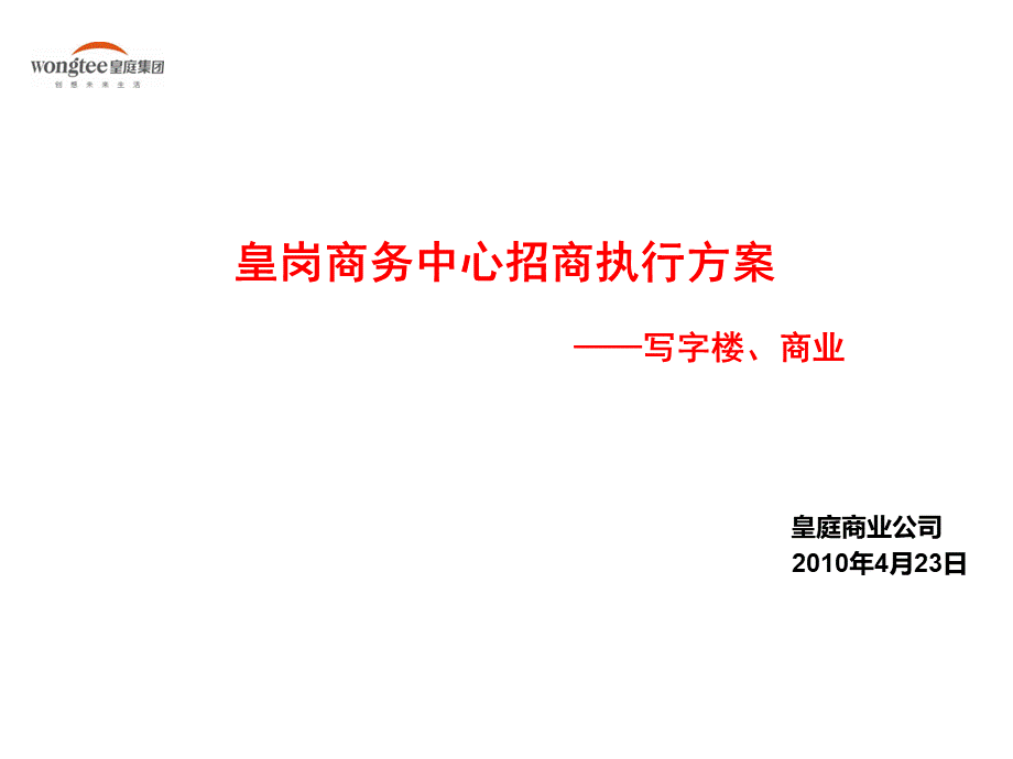 皇岗商务中心总体招商执行方案PPT格式课件下载.ppt