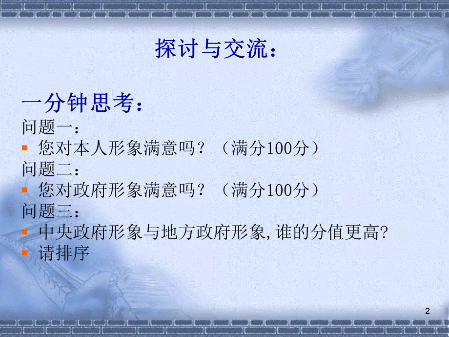 政府形象塑造与领导礼仪素养PPT格式课件下载.ppt_第2页