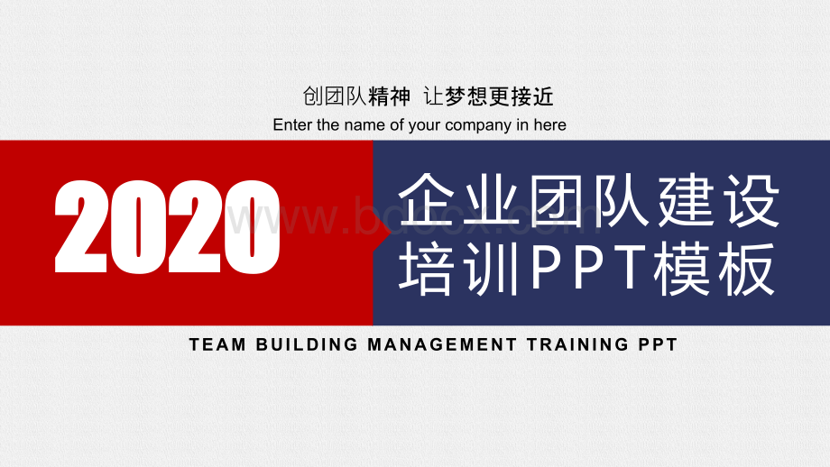 企业团队建设培训PPT模板优质PPT.pptx_第1页